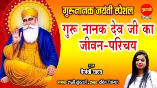 Guru Nanak Dev Ji Ka Jivan Parichay - गुरु नानक देव जी का जीवन परिचय // By Vaijanti Yadav