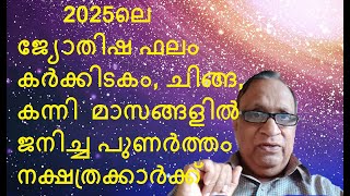 2025 ജ്യോതിഷഫലം കർക്കിടക,ചിങ്ങ,കന്നിമാസങ്ങളിൽ ജനിച്ച പുണർത്ത    നക്ഷത്രക്കാർക്ക്  -Astrologer Promod