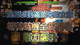 KOF98OL 阿評【陸服】資源多到滿出來的  女隊