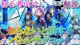 【マギレコ】初心者向け！知らないと損するバトルテクニック【マギアレコード】