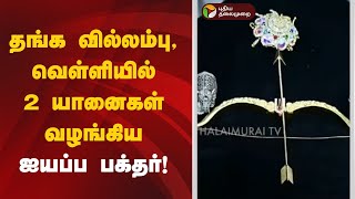 தங்க வில்லம்பு, வெள்ளியில் 2 யானைகள் வழங்கிய ஐயப்ப பக்தர்! | Sabarimalai