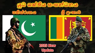 ශ්‍රී ලංකාව සහ පකිස්ථානය අතර යුධ ශක්තිය සංසන්ධනය / Sri Lanka vs Pakistan military power