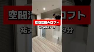 【空間活用のロフト物件】祐天寺駅徒歩9分