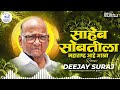 saheb sobtila maharashtra aahe aakha dj song साहेब सोबतीला rashtrawadi new song ncp dj suraj