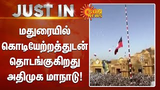 மதுரையில் கொடியேற்றத்துடன் தொடங்குகிறது அதிமுக மாநாடு! | Sunnews | ADMK Maanaadu | Tamil news