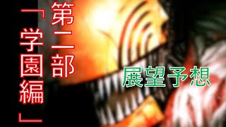 【チェンソーマン】第二部「学園編」2022年初夏連載確定【展望予想】