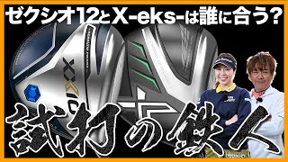 【試打インプレッション】ゼクシオ12、X - eks -を徹底試打【私の記憶が…】