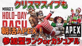 クリスマスイブも朝活!!【初見、初心者歓迎】リスナー参加型APEX ランクorカジュアル【Apex Legends】シーズン7 エーペックスレジェンズ スプリット2 ランクマ