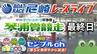 「デイリースポーツ杯争奪第５３回琴浦賞競走」 最終日