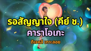 รอสัญญาใจ (คีย์ ช.) - คาราโอเกะ