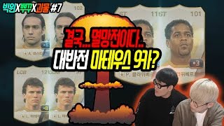 피파3 빅윈x뿌꾸x괴물★초대박 WL레이카르트+클라위+네스타+말디니 다 7강도전 - 괴물님 빡 강화...