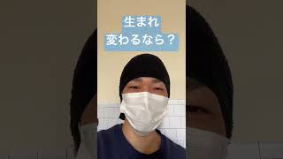 生まれ変わるなら？ #shorts