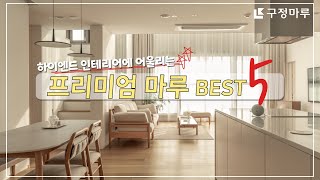 하이엔드 인테리어에 어울리는 프리미엄 마루 Best 5