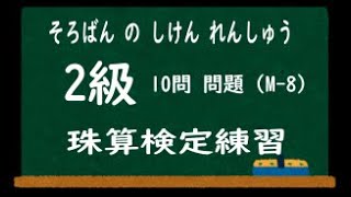 珠算２級の動画練習問題　１０問シリーズ　第８回