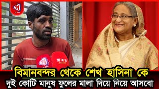 অপেক্ষায় আছি শেখ হাসিনা কে বিমানবন্দর থেকে দুই কোটি মানুষ ফুলের মালা দিয়ে নিয়ে আসবো | gono songbad |