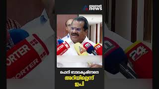 ഫെനി ബാലകൃഷ്ണൻ്റെ ആരോപണങ്ങൾ അടിസ്ഥാനരഹിതമെന്ന് ഇ. പി. ജയരാജൻ