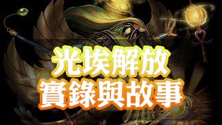 【阿鬼遊び】神魔之塔『光埃及神●拉 潛能解放』實錄與故事