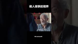 做人做事的境界