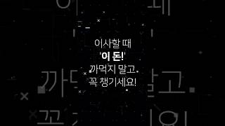 [왓더법] 이사할 때 ‘이 돈!’ 까먹지 말고 꼭 챙기세요! - 공동주택관리법