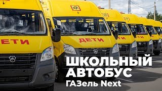 Обзор на школьный автобус ГАЗель Next A69R52 от ПКФ Луидор