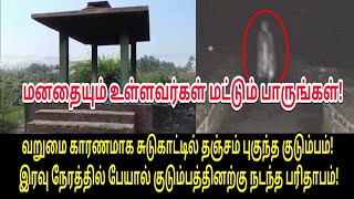 வறுமை காரணமாக சுடுகாட்டில் தஞ்சம் புகுந்த குடும்பம்! | Tamil Cinema | Kollywood News | Tamil video