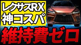 【神コスパ】レクサスRXがお買い得すぎる件。