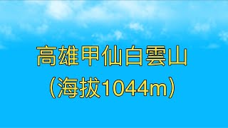 【登山】高雄甲仙白雲山（海拔1044m）