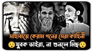 🤔সাহাবায়ে কেরাম গনের সেরা কাহিনী যুবক ভাইরা না শুনলে মিছ। আবু ত্বহা মোহাম্মদ আদনান। toha waz