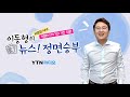 12 22 화 풀버전｜이동형의 뉴스정면승부 우상호 배두헌 서정협 박지훈 장윤미 ytn 라디오