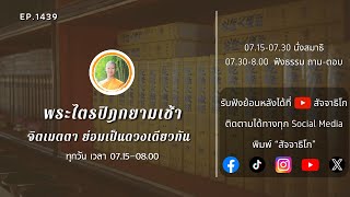 จิตเมตตา ย่อมเป็นดวงเดียวกัน - พระไตรปิฎกยามเช้า EP.1439