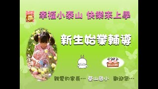 新北市泰山國小110學年度新生入學輔導