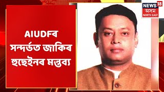 Jakir Hussain On AIUDF | অসমৰ ৰাইজে AIUDFয়ে BJPক সমৰ্থন কৰা বুলিয়েই কৰিছে সন্দেহ Assam News