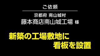 【京都 看板】会社の敷地内に建てる誘導看板