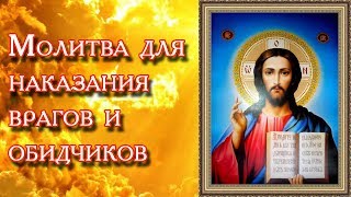 Молитва - Для наказания врагов и обидчиков (Проклятие Иуды)