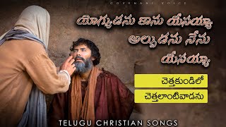 Yogyudanu kanu yesayya alpudanu nenu yesayya |(Official Song)| Telugu Christian Songs | ft. Solomon