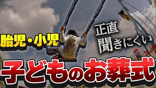 【闇】胎児・小児のお葬式の内容をご紹介します