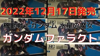 New！ガンダムファラクト 機動戦士ガンダム 水星の魔女 HG 1/144scale 色分け済みプラモデル組立キット(2022.12.17発売)