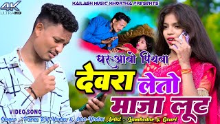 Devra Leto Maza Lut || Lambodar \u0026 Gouri || Paras Raj Yadav \u0026 Alka Yadav || New Khortha Video.