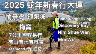 Hong Kong Hiking: 2025-01-25 Year of the Snake, Discovery Bay to Mui Wo, 7 km short distance hike.