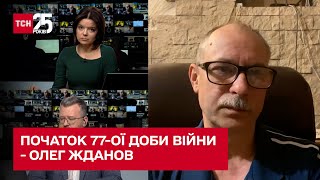 Олег Жданов описав ситуацію на фронтах станом на початок 77-ої доби війни