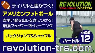 アメフト上達のための素早い動き出しを身につける！最強フットワークトレーニング！　ハードル中級編12