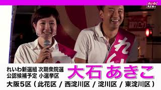 れいわ新選組 次期衆院選 公認予定候補 大石あきこ 大阪5区 街頭演説 2020年9月24日 大阪市淀川区三国