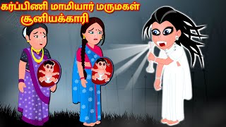 கர்ப்பிணி மாமியார் மருமகள் சூனியக்காரி | Tamil Stories | Stories In Tamil | Tamil Fairy Tales