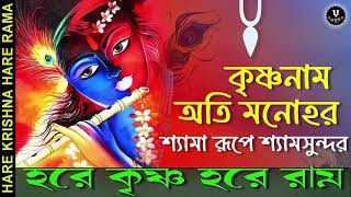 কৃষ্ণনাম অতি মনোহর || HARE KRISHNA HARE RAMA || #nonstopkirtan #banglakirtan #krishna