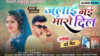 जलाई गुई मारो दिल //बेवफा गाना //gayak vijay dudwe //music mukati more