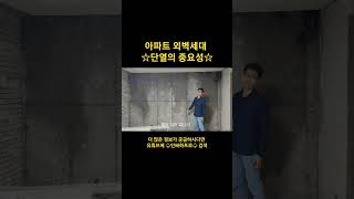 아파트 외벽세대 단열 FM시공 (feat. 프로디자인 하프로)