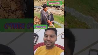 ভিডিও শেষে মজা আছে #funny #shorts #trending #duet #comedy videos #funny #comedy #entertainment