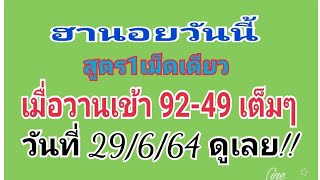 ฮานอยวันนี้ สูตร1เม็ดเดียว วันที่29/6/64 เมื่อวานเจาะเข้า92/49