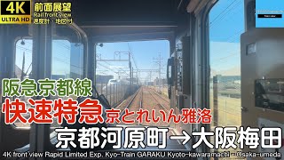 【速度計・マップ付 4K前面展望】阪急電鉄 京都線 快速特急 京とれいん雅洛 (京都河原町→大阪梅田) Hankyu Railway KyoｰTrain GARAKU