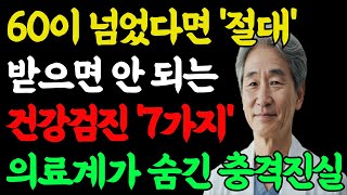60이 넘었다면 '절대' 받으면  안 되는 건강검진 '7가지' 의료계가 숨긴 충격진실ㅣ노후 준비ㅣ노후 건강ㅣ인생의 지혜ㅣ장수비결